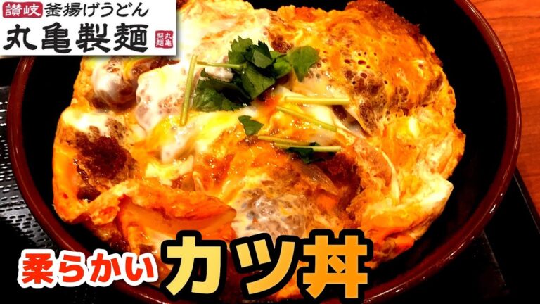 【丸亀製麺】カツ丼 甘辛の柔らかいカツがうまい
