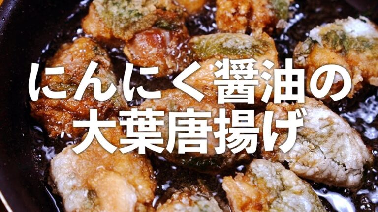【 唐揚げ 】大葉の風味がたまりません！からっと揚げたジューシー大葉唐揚げ