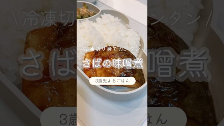 食べムラ撃退！3歳むすめごはん🍳【冷凍切り身で簡単！さばの味噌煮】