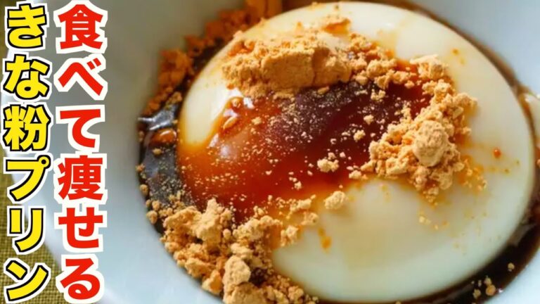 食べて痩せる！豆腐と豆乳で作るきな粉プリンの究極に簡単な作り方！【ヘルシーダイエット】