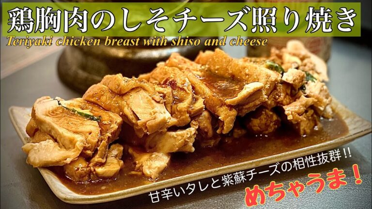 鶏胸肉のしそチーズ照り焼き（挟み焼き）