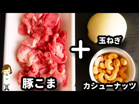 フライパン一つで簡単なのに中華料理店風でめっちゃ美味しい！『豚こま肉のカシューナッツ炒め』の作り方stir-fried pork with cashew nuts