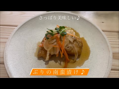 [さっぱり美味しい] ぶりの南蛮漬け♪
