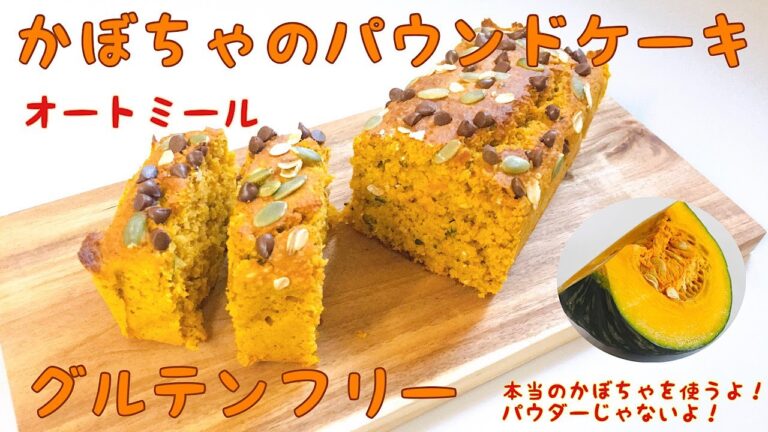 【オートミール】かぼちゃのパウンドケーキ