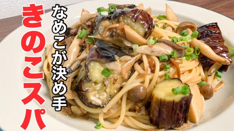 少しの工夫できのこパスタが美味しくなる【プロのコツ】