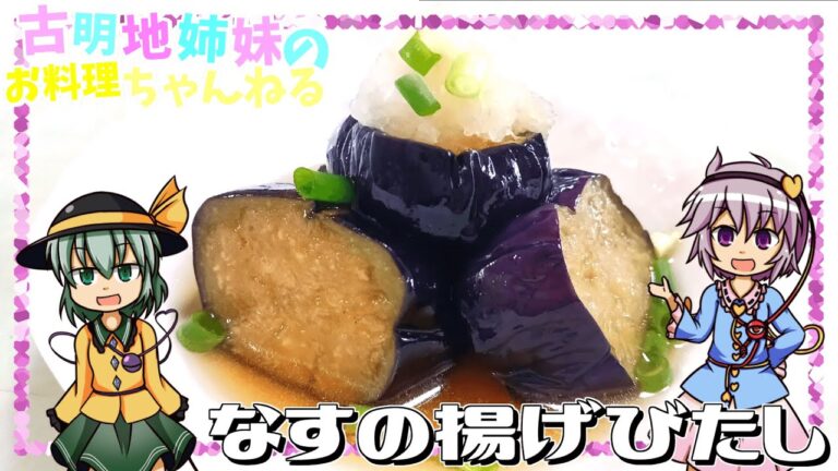 【ゆっくり料理】口の中でなすがとろける！冷やしてもおいしいなすの揚げびたしを作ります！【ゆっくり実況】