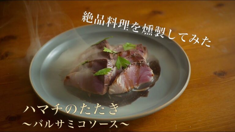 【燻製レシピ】ハマチのたたき〜バルサミコソース〜