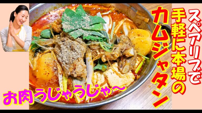 【韓国料理】スペアリブで本場のカムジャタン出来ます！｜2021年最後のモッパン｜カムジャタン 作り方｜濃厚スープのカムジャタン レシピ｜ガムジャタンの美味しい出汁｜韓国の豚背骨じゃが芋鍋レシピ