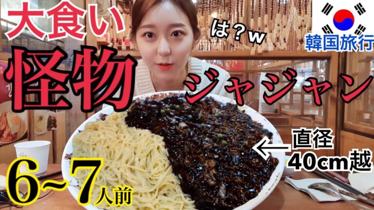 【韓国旅行】大食い早食い挑戦！弘大怪物ジャージャー麺！成功したら無料！これはやばい【モッパン】