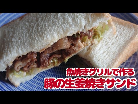 【ランチにぴったり】グリルで作る 豚の生姜焼きサンド