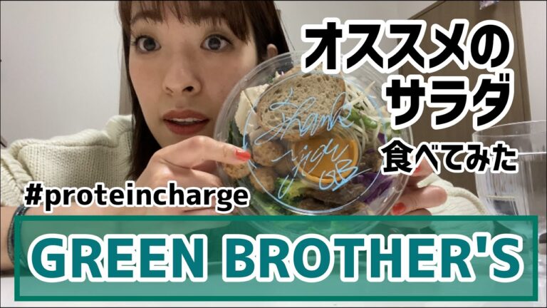 【オススメサラダ屋さん】GREEN BROTHER'Sテイクアウトしました！