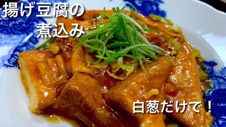 煮込むだけでカンタン美味しい！揚げ豆腐　ビールにご飯にピッタリ