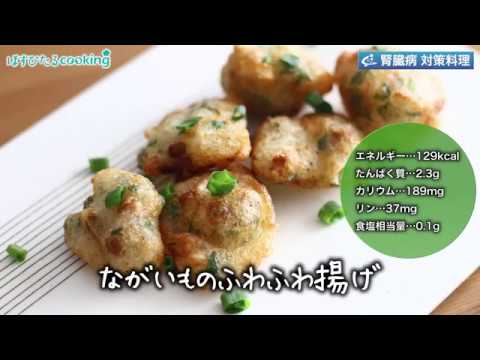 腎臓病対策にも！【長いものふわふわ揚げ】