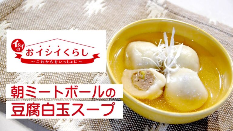 イシイの朝ミートボールで「豆腐白玉スープ」 | 無添加調理の石井食品