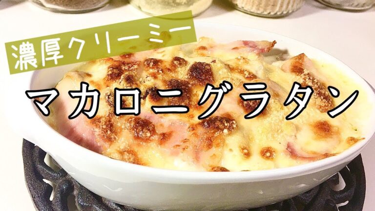 【料理】【簡単】マカロニグラタンを作ってみた【簡単】【主婦の独り言】