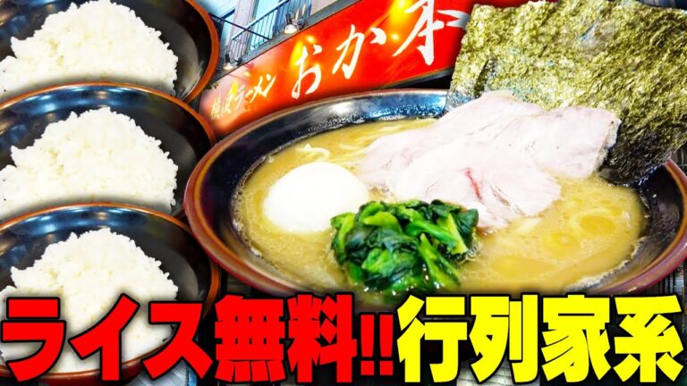 【家系】650円でライス無料は神。おかわりしまくって腹いっぱいになりました。をすする 横浜ラーメン おか本 SUSURU TV.第2719回