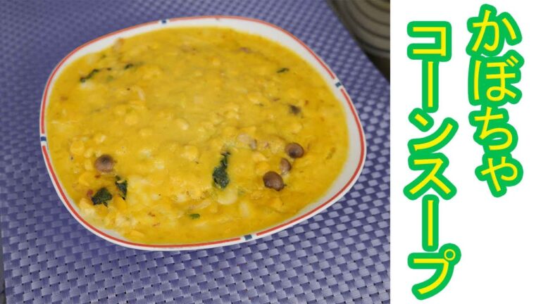 簡単にできるキッシュの作り方　（かぼちゃ使用）