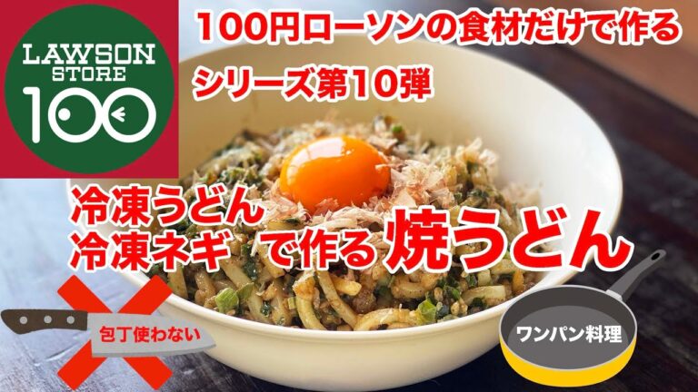 冷凍うどん冷凍ネギで作る 焼うどん　100円ローソンの食材だけで作るワンパンレシピ第10弾　包丁使わないレシピ