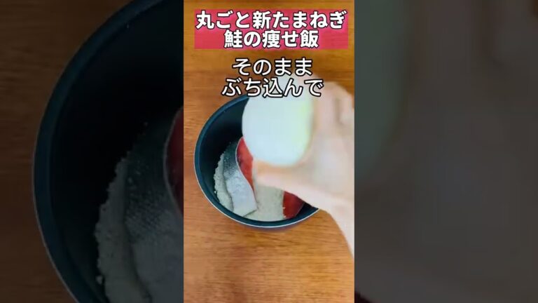 丸ごと新たまねぎ鮭の痩せ飯