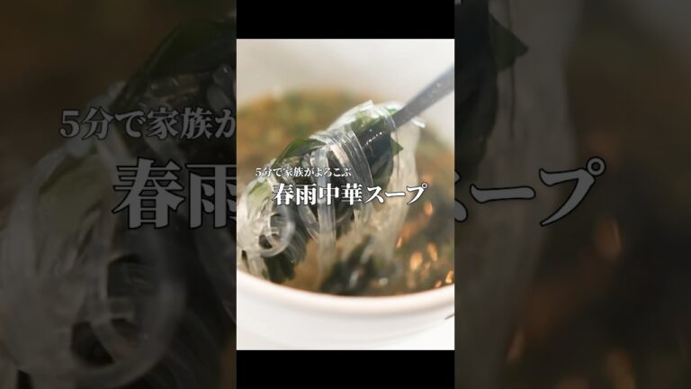 「またあれ作って❤️」って言われるカンタン春雨中華スープ