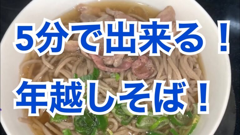 5分で出来る！簡単！年越しそばの作り方！レシピ！You can do it in 5 minutes!  Easy!  How to make Toshikoshi soba!  recipe!
