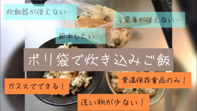 【ポリ袋で炊飯】炊き込みご飯　うどんスープの素と乾燥野菜