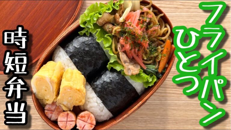 【ワンパン弁当】冷めてもくっつかない！美味しい焼きそば弁当フライパンひとつで作るお弁当〜bento,box lunch