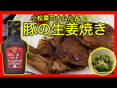 豚の生姜焼き＆小松菜のナムル【時短＆簡単レシピ】【ヨシダソース】