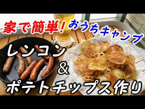 超簡単！レンコンチップス＆ポテトチップス作り【キャンプ料理/camp cooking】