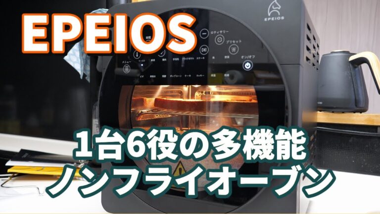 【スマホで操作できる！】鳥の丸焼きも可能な１台６役の多機能ノンフライオーブンEPEIOSレビュー
