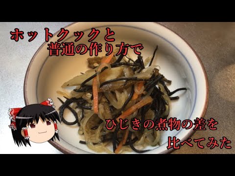 ゆっくり　料理日記がホットクックでひじきの煮つけを作ってみた