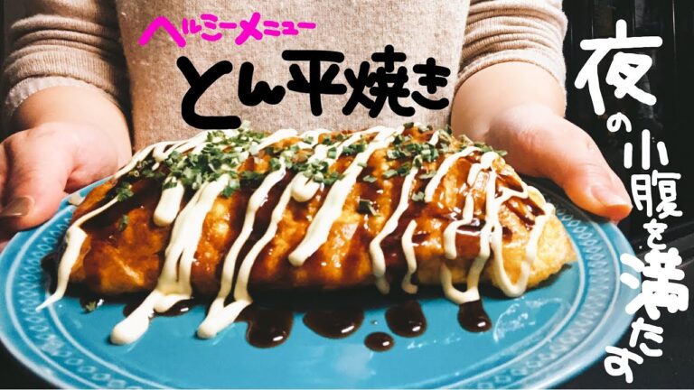【料理動画】夜の小腹を満たすヘルシーとん平焼き【作り方】
