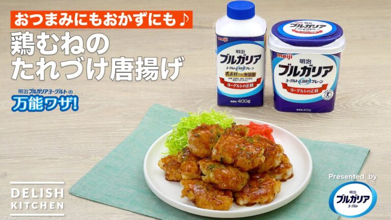 【おつまみにもおかずにも♪】鶏むねのたれづけ唐揚げ　｜How To Make Fried Chicken with worcester sauce