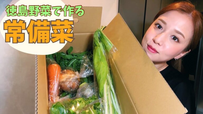 【簡単レシピ】徳島の野菜を使って超簡単‼️常備菜作ってみた👩🏻‍🍳