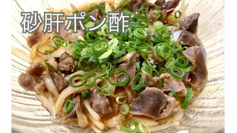 【砂肝ポン酢】居酒屋で食べるやつ。