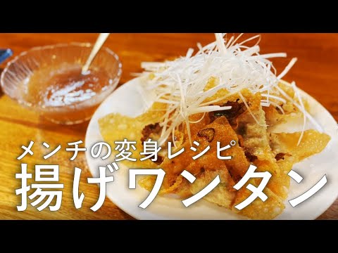 【Lily’s Kitchen】～中華～ メンチの変身レシピ 揚げワンタン