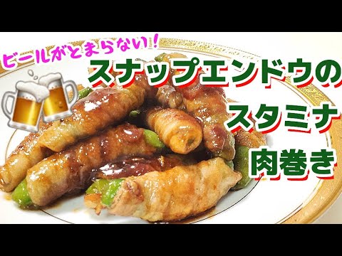 にんにくダレでビールが進む‼️スナップえんどうのスタミナ肉巻き