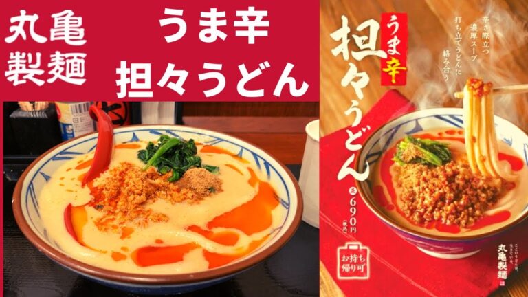 2022年は「辛さ」が進化。丸亀製麺 うま辛担々うどん