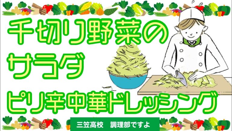 千切り野菜のサラダ♪ピリ辛中華ドレッシング