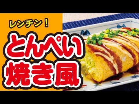 【レンチン】とんぺい焼き風の作り方｜ズボランチ