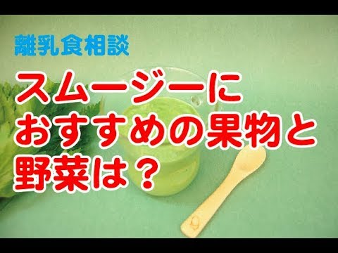スムージーにおすすめ！野菜、果物！おしえて離乳食by 離乳食研究家YASUYO5-3