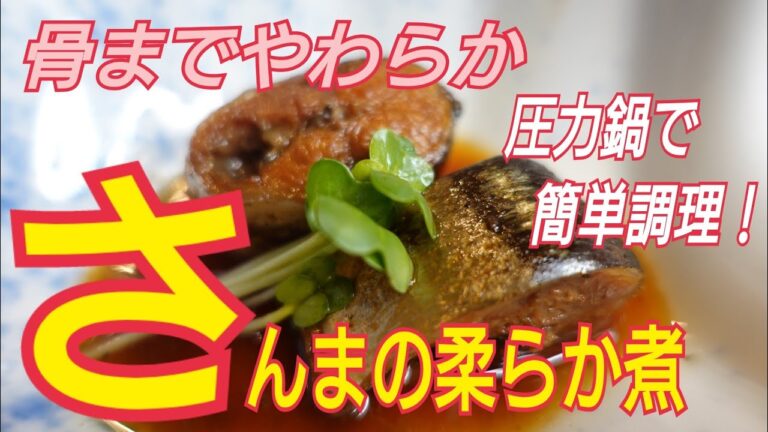 【秋刀魚の柔らか煮】圧力鍋で簡単調理！骨までふっくら柔らか　しょっぱくなりすぎないコツ！料理レシピ