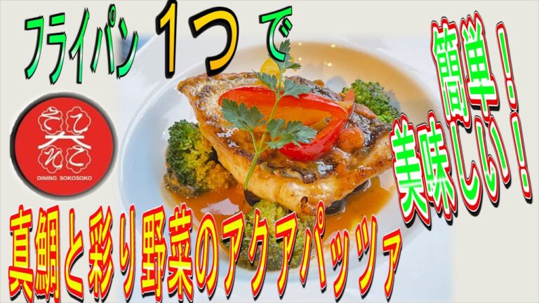 【フライパン1つで出来る！簡単にまねできるお魚料理‼】　　　　　　　～～真鯛と彩り野菜のアクアパッツァ～～