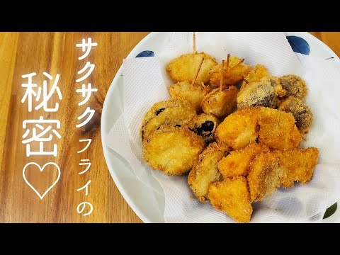 【超簡単】アレを使うと誰でもサクサクのフライができます【卵なし】