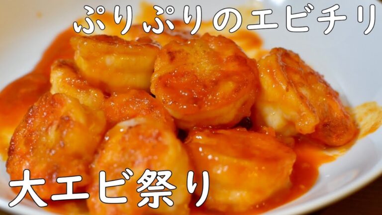 【IT激務の彼氏に捧ぐ】プリプリエビのチリソース【二人暮らし】