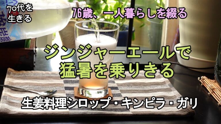 【70代を生きるNo.131】前回のシングルハラスメントのお礼と補足／冷え性の冷房対策。体を温める生姜料理／ガリ、キンピラ、シロップ、ジンジャーエール
