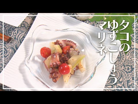 【1分動画】タコのゆずこしょうマリネ