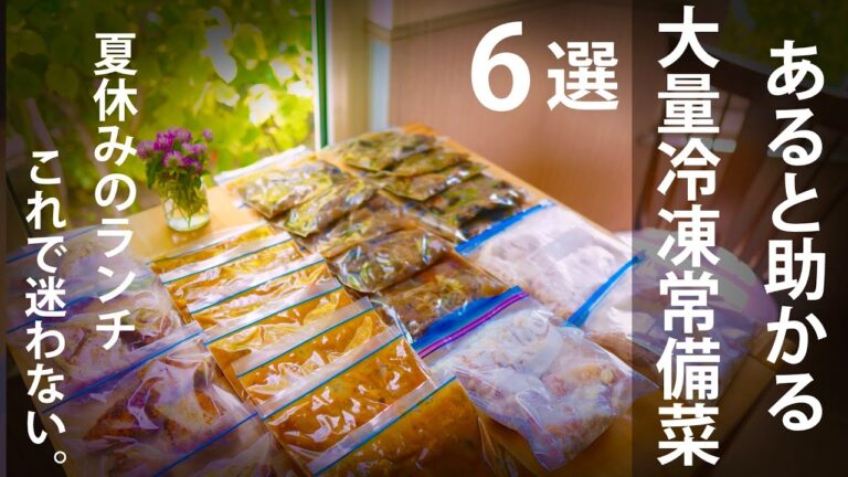 あると助かる大量冷凍の常備菜｜6選｜冷凍｜作り置き｜夏休みのランチ対策、これで迷わない。