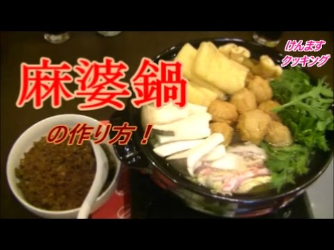 （簡単鍋）麻婆鍋の作り方！クリスマスは鍋パーティー(＾◇＾)