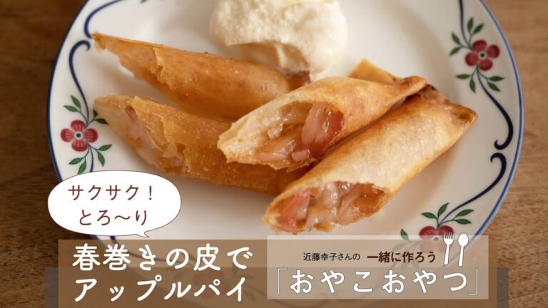 サクサク！「春巻きの皮でアップルパイ」レシピ／近藤幸子さんの「おやこおやつ」
